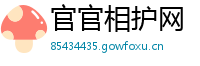 官官相护网